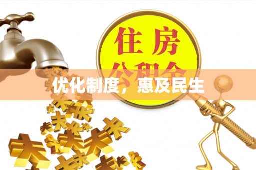 垦利优化制度，惠及民生