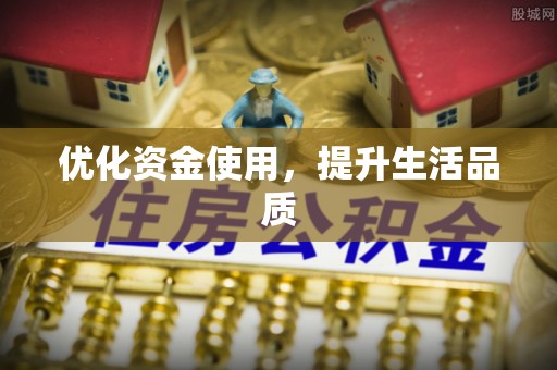 垦利优化资金使用，提升生活品质