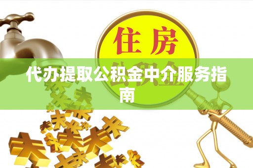 垦利代办提取公积金中介服务指南