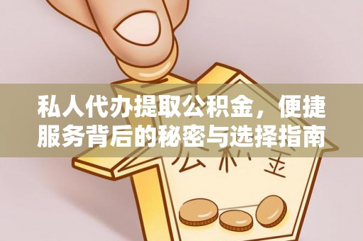 垦利私人代办提取公积金，便捷服务背后的秘密与选择指南