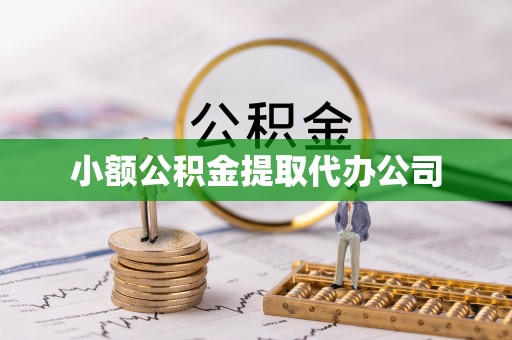 垦利小额公积金提取代办公司