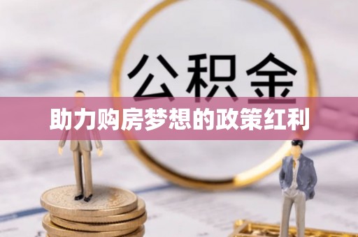 垦利助力购房梦想的政策红利
