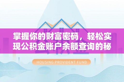 垦利掌握你的财富密码，轻松实现公积金账户余额查询的秘诀