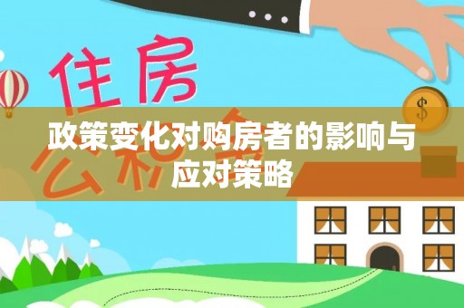垦利政策变化对购房者的影响与应对策略