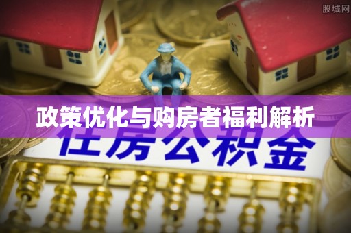 垦利政策优化与购房者福利解析