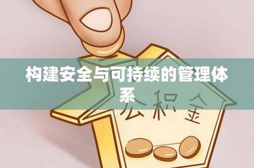 垦利构建安全与可持续的管理体系