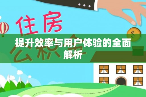 垦利提升效率与用户体验的全面解析