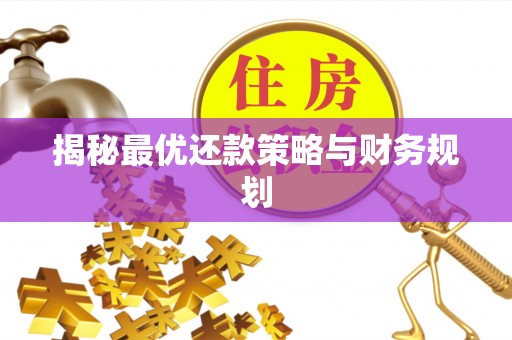垦利揭秘最优还款策略与财务规划