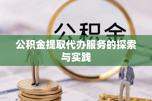 垦利公积金提取代办服务的探索与实践