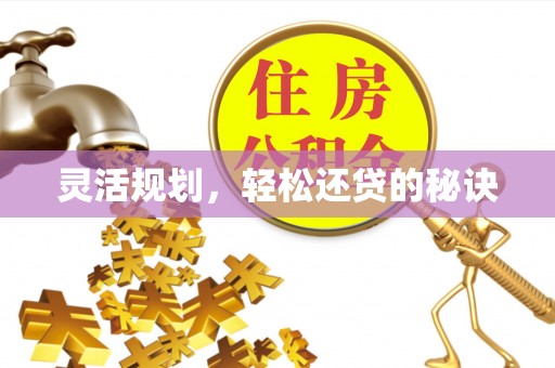 垦利灵活规划，轻松还贷的秘诀