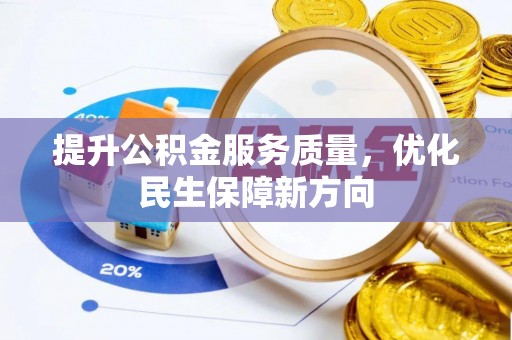 垦利提升公积金服务质量，优化民生保障新方向