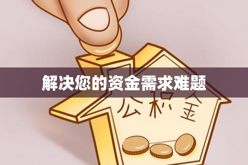 垦利解决您的资金需求难题