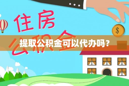 垦利提取公积金可以代办吗？