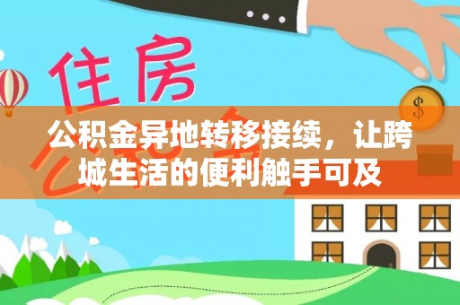 垦利公积金异地转移接续，让跨城生活的便利触手可及