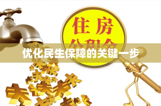 垦利优化民生保障的关键一步
