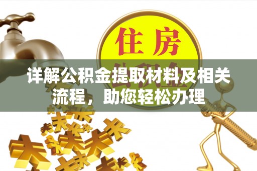 垦利详解公积金提取材料及相关流程，助您轻松办理