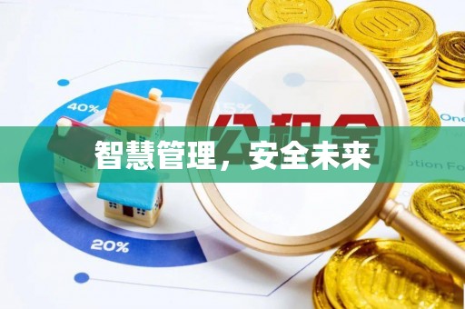 垦利智慧管理，安全未来