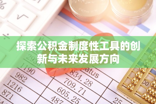 垦利探索公积金制度性工具的创新与未来发展方向