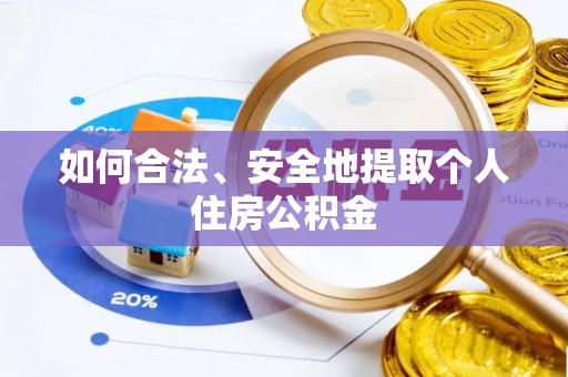 垦利如何合法、安全地提取个人住房公积金