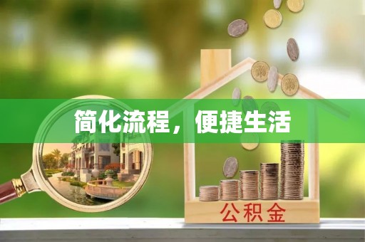 垦利简化流程，便捷生活