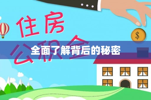 垦利全面了解背后的秘密