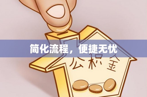 垦利简化流程，便捷无忧