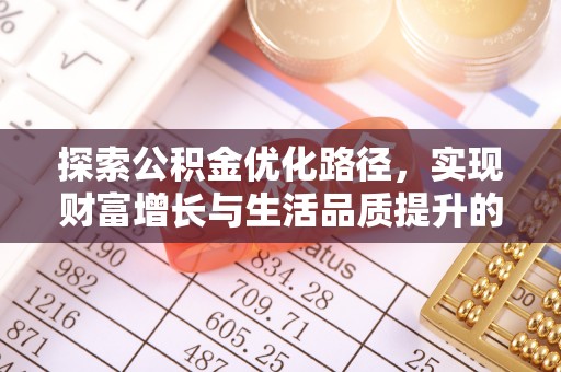 垦利探索公积金优化路径，实现财富增长与生活品质提升的双赢