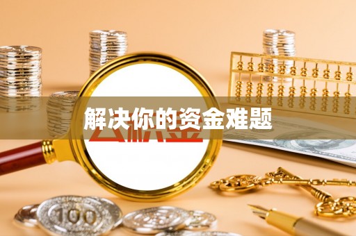 垦利解决你的资金难题