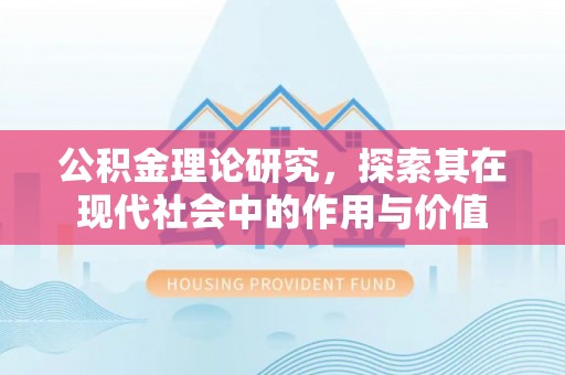 垦利公积金理论研究，探索其在现代社会中的作用与价值