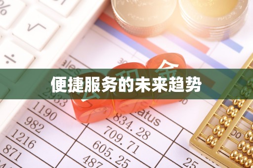 垦利便捷服务的未来趋势