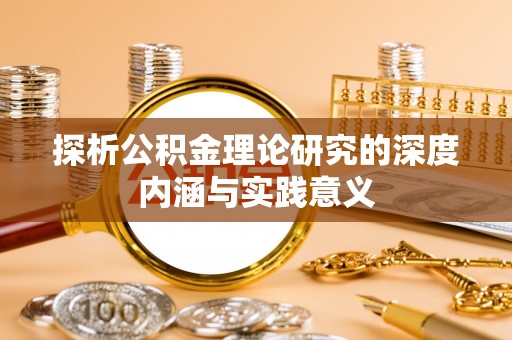 垦利探析公积金理论研究的深度内涵与实践意义