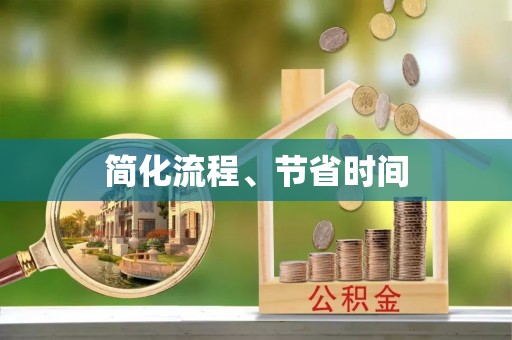 垦利简化流程、节省时间