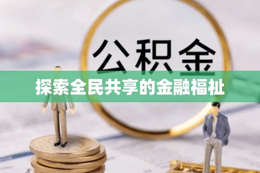 垦利探索全民共享的金融福祉