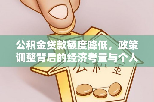 垦利公积金贷款额度降低，政策调整背后的经济考量与个人应对策略