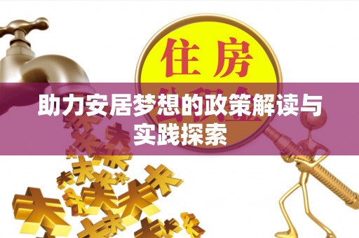 垦利助力安居梦想的政策解读与实践探索