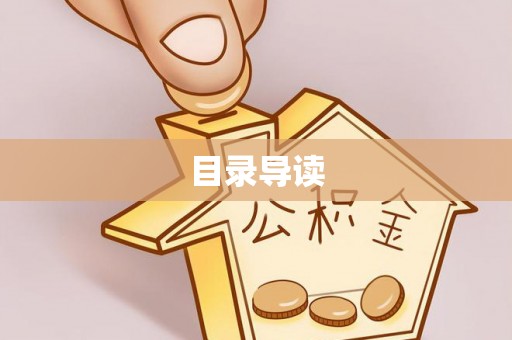 垦利目录导读