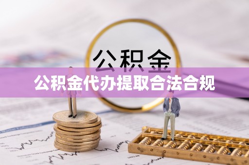 垦利公积金代办提取合法合规