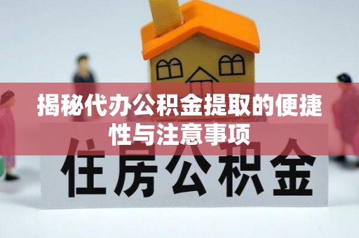 垦利揭秘代办公积金提取的便捷性与注意事项