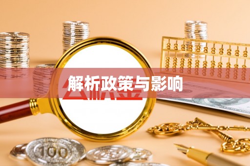 垦利解析政策与影响