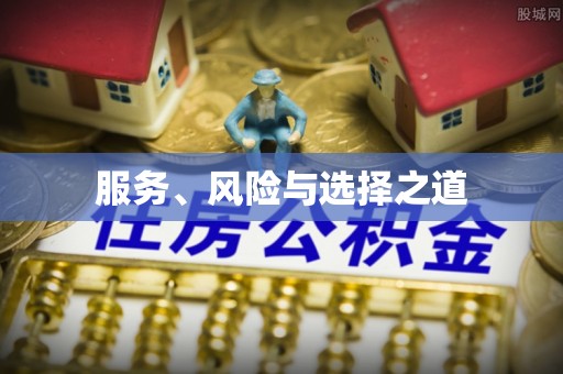 垦利服务、风险与选择之道