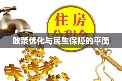 垦利政策优化与民生保障的平衡