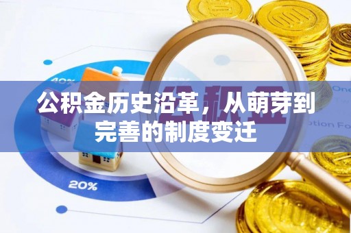 垦利公积金历史沿革，从萌芽到完善的制度变迁