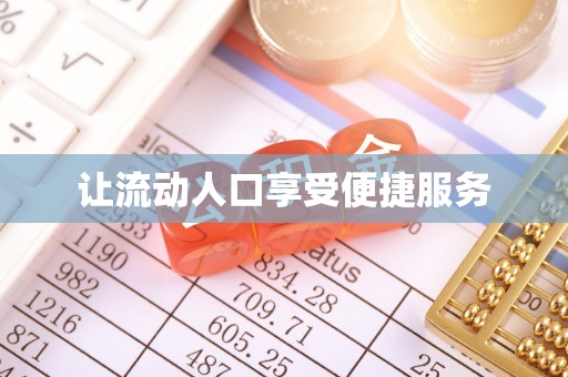 垦利让流动人口享受便捷服务