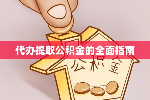 垦利代办提取公积金的全面指南