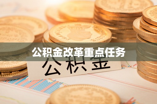 垦利公积金改革重点任务