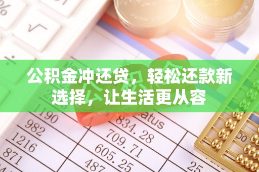 垦利公积金冲还贷，轻松还款新选择，让生活更从容