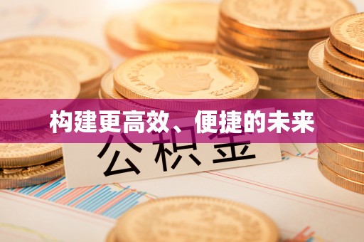 垦利构建更高效、便捷的未来