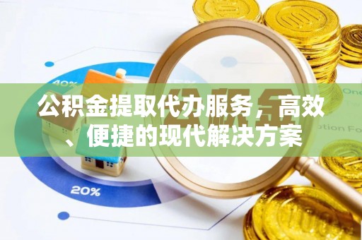 垦利公积金提取代办服务，高效、便捷的现代解决方案