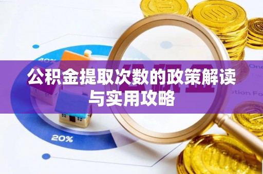 垦利公积金提取次数的政策解读与实用攻略