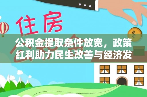 垦利公积金提取条件放宽，政策红利助力民生改善与经济发展